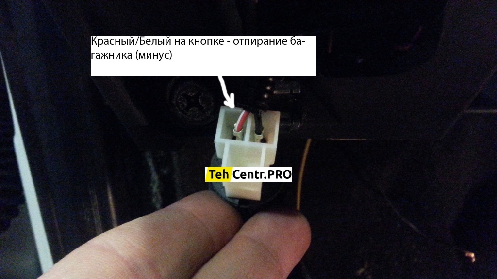 Красный/Белый — отпирание багажника (-), на кнопке отпирания багажника.