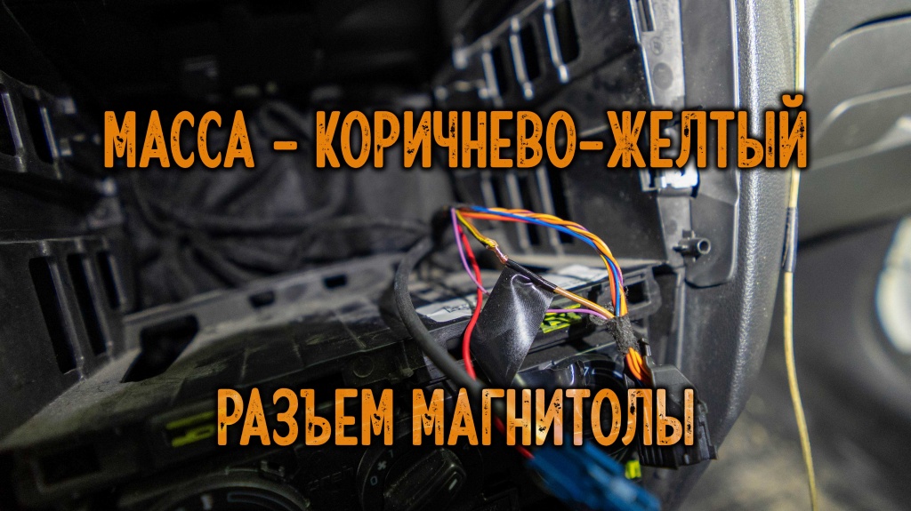 подключение массы сигнализации в разъеме магнитолы подключение массы сигнализации в разъеме магнитолы