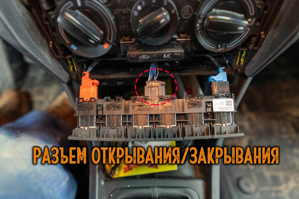 Разъем для подключения центрального замка Разъем для подключения центрального замка