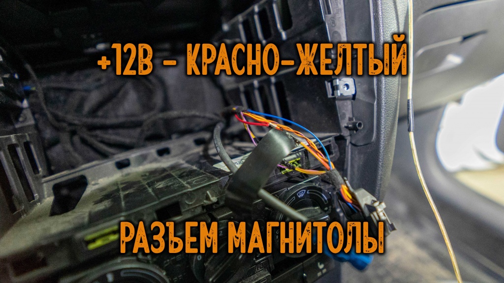 Подключение питания основного блока сигнализации на разъеме магнитолы Подключение питания основного блока сигнализации на разъеме магнитолы