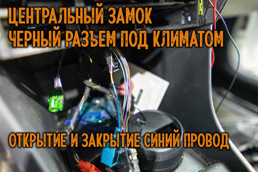 подключение Центрального замка Skoda Rapid подключение Центрального замка Skoda Rapid